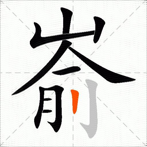 嵛