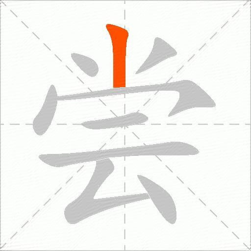 尝