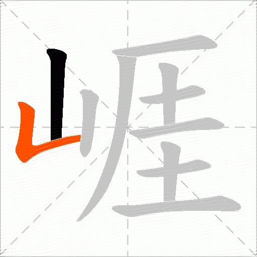 崕