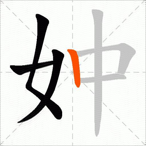 妕