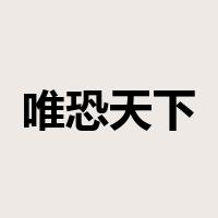 唯恐天下不乱是什么意思