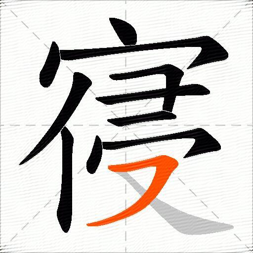 寑