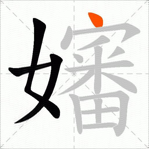 嬸