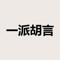 一派胡言是什么意思