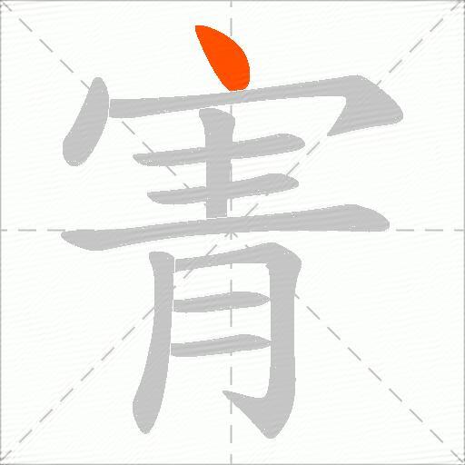 寈