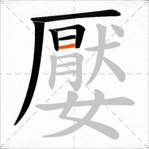 嬮