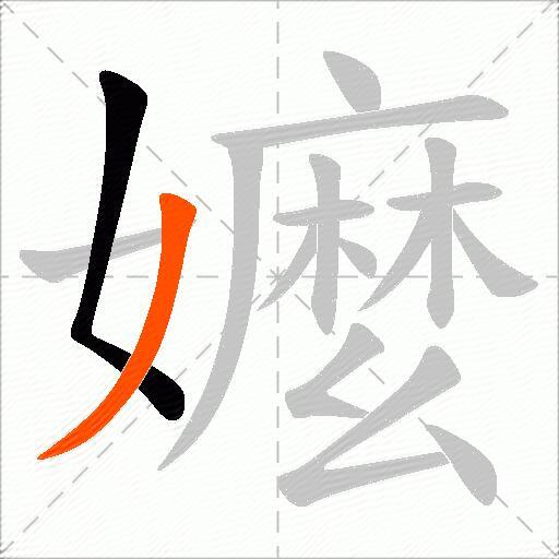 嬤