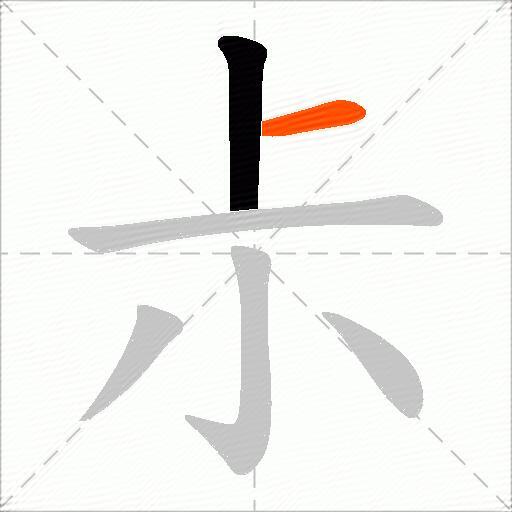 尗