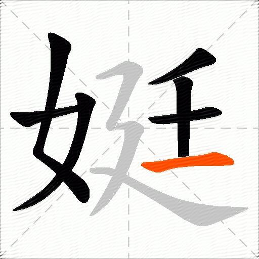 娗