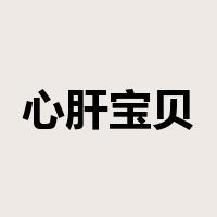 心肝宝贝是什么意思