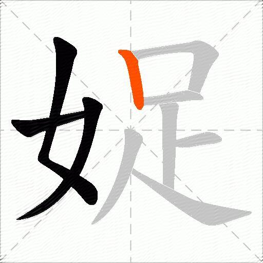 娖