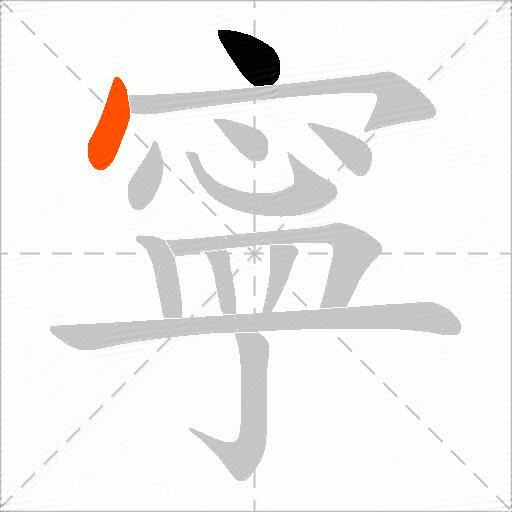 寜