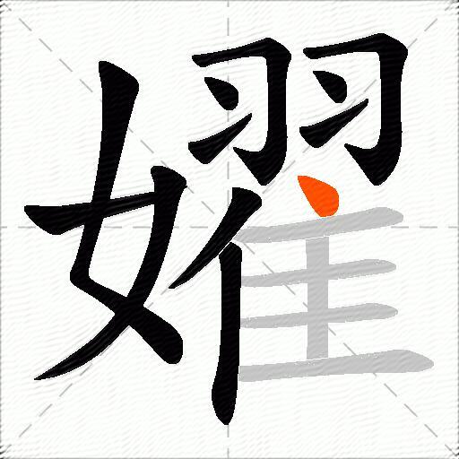 嬥