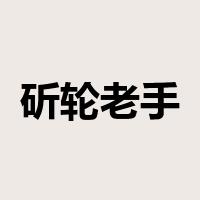 斫轮老手是什么意思