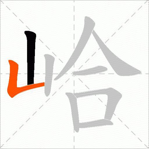 峆