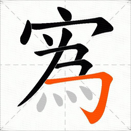 寪