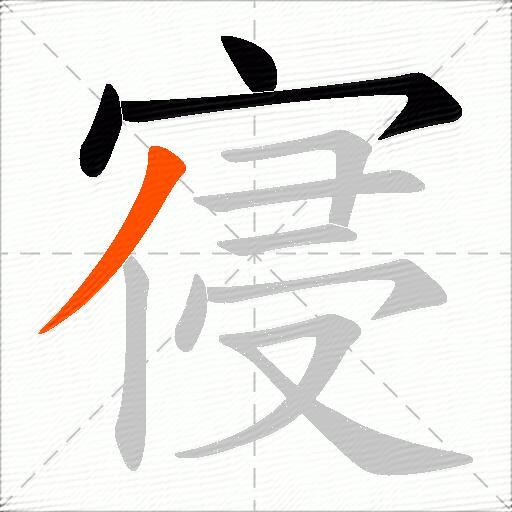 寑
