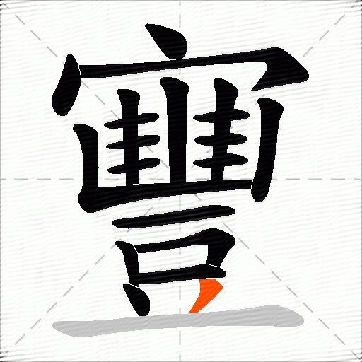 寷