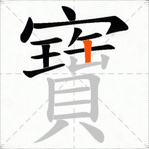 寶