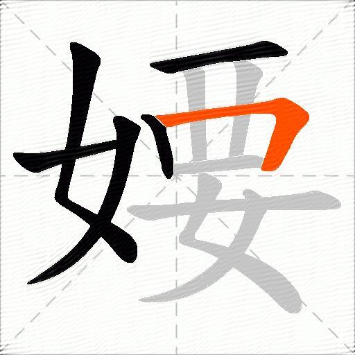 婹