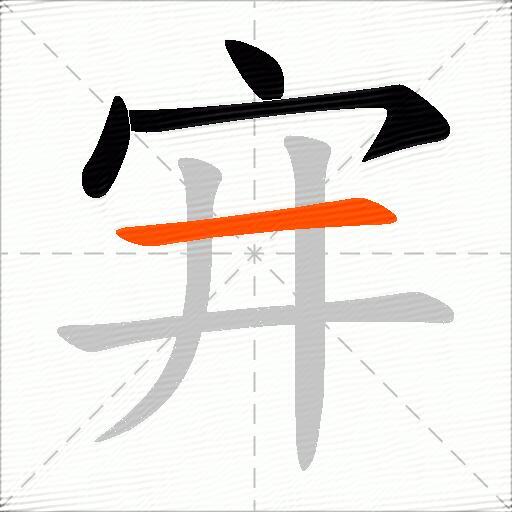 宑