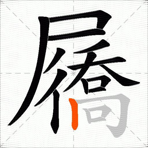 屩