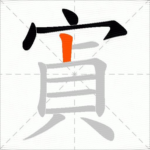 寊