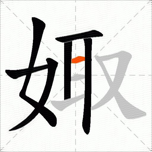 娵
