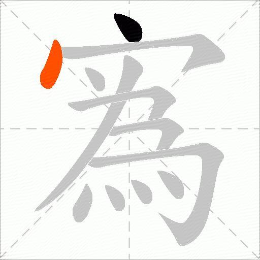 寪