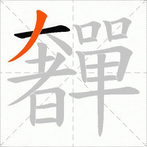 奲