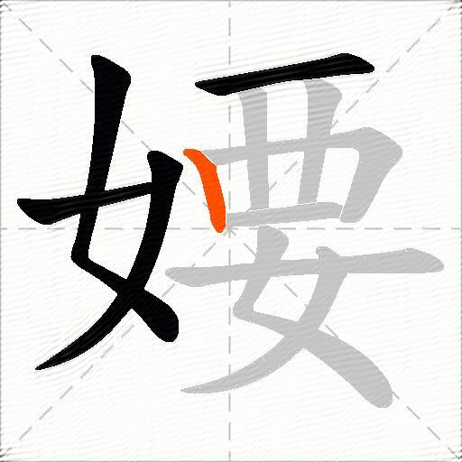 婹