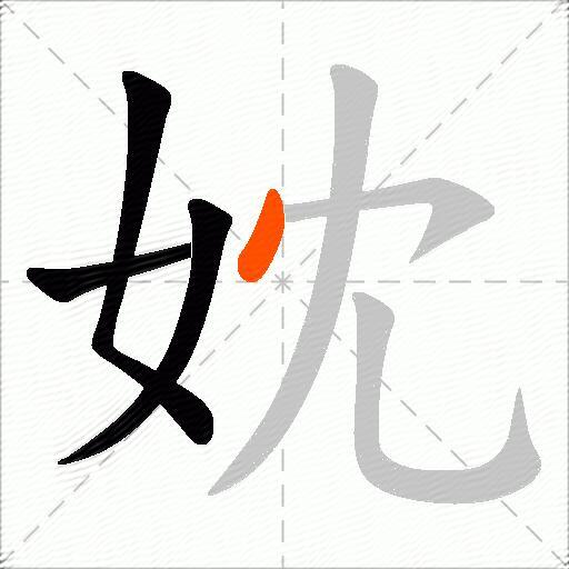 妉