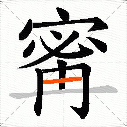 寗