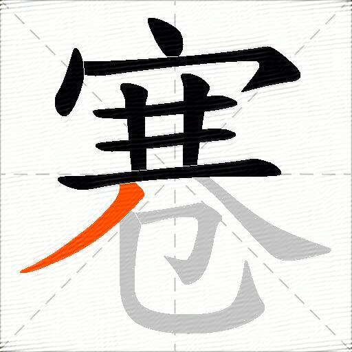 寋
