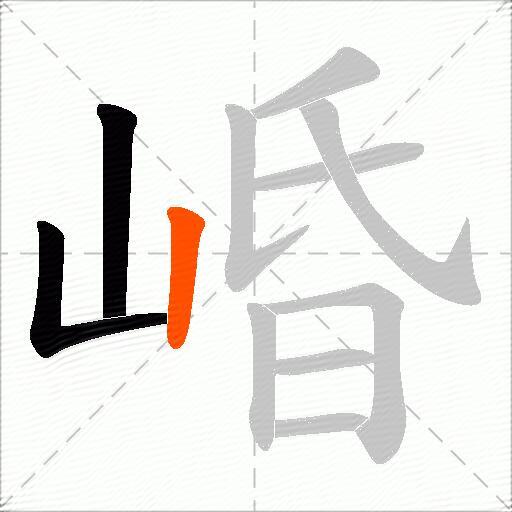崏