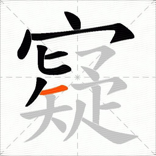 寲