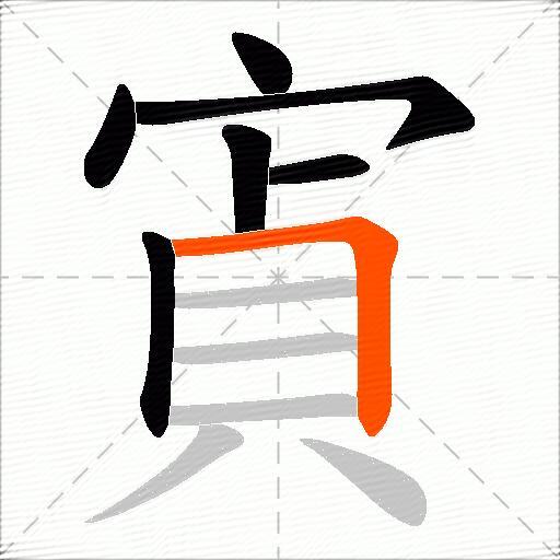 寊