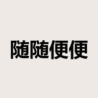 随随便便是什么意思