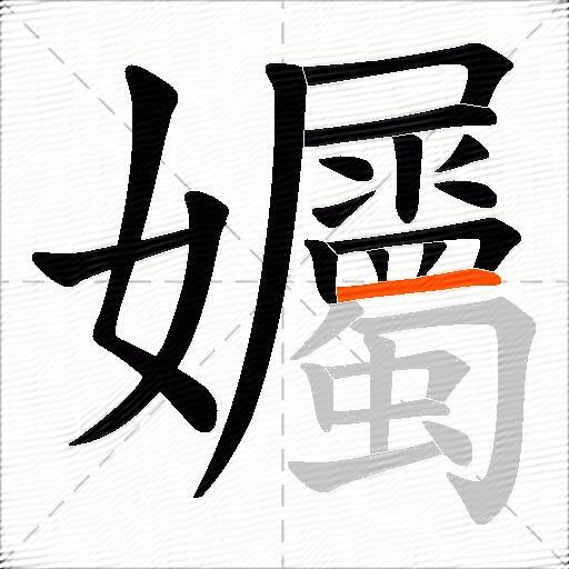孎