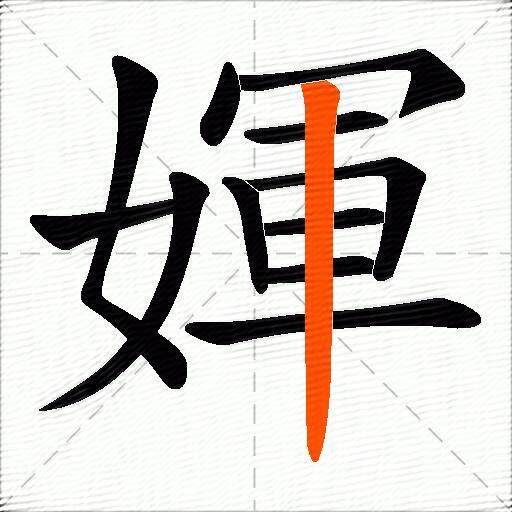 媈