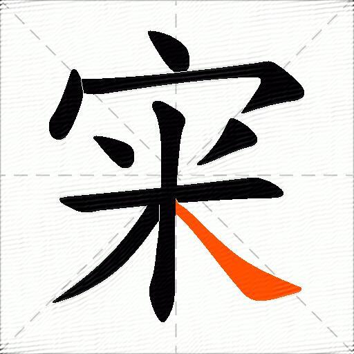 宩