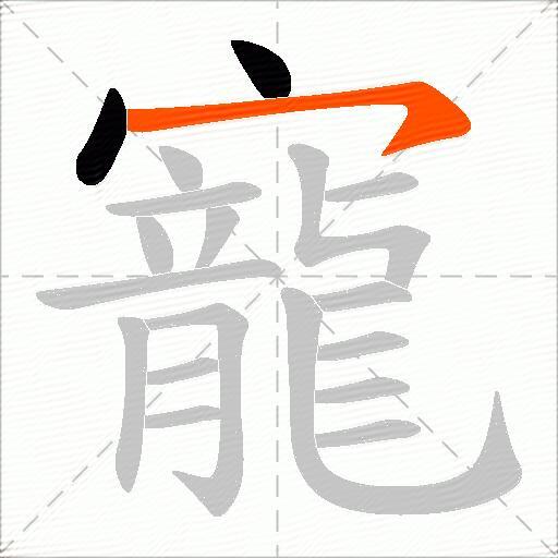 寵