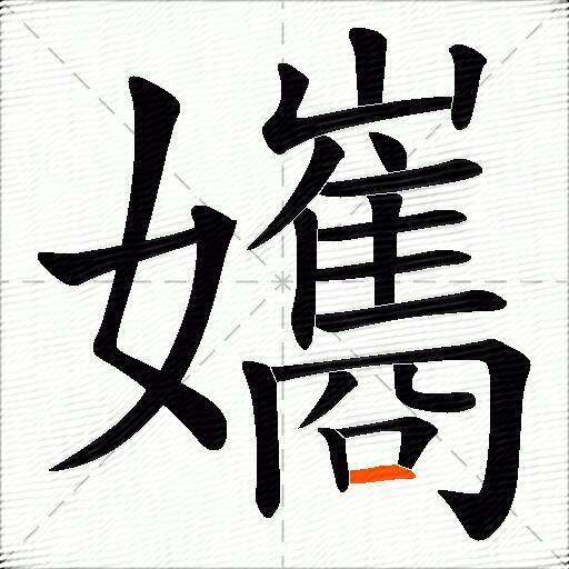 孈