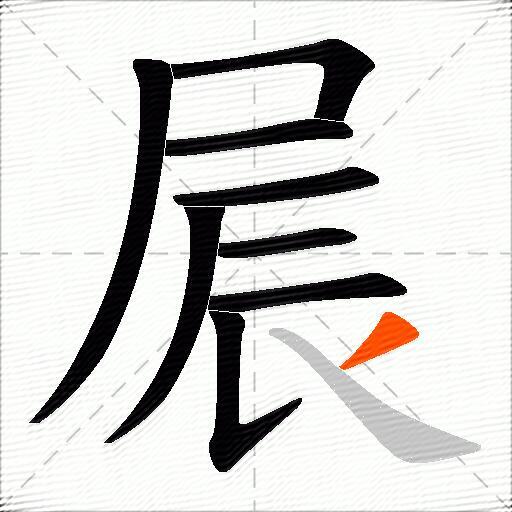 屒