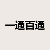 一通百通是什么意思