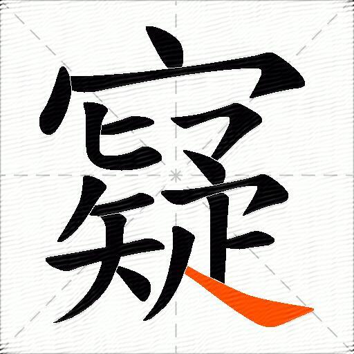 寲