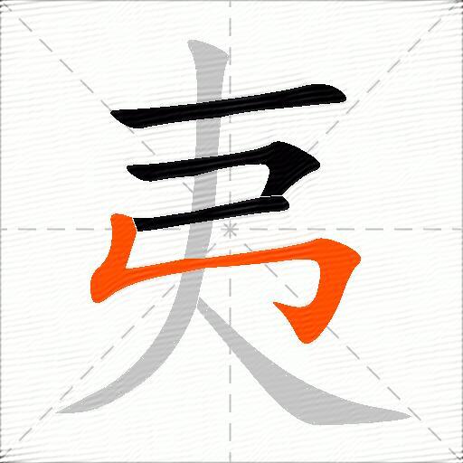 夷