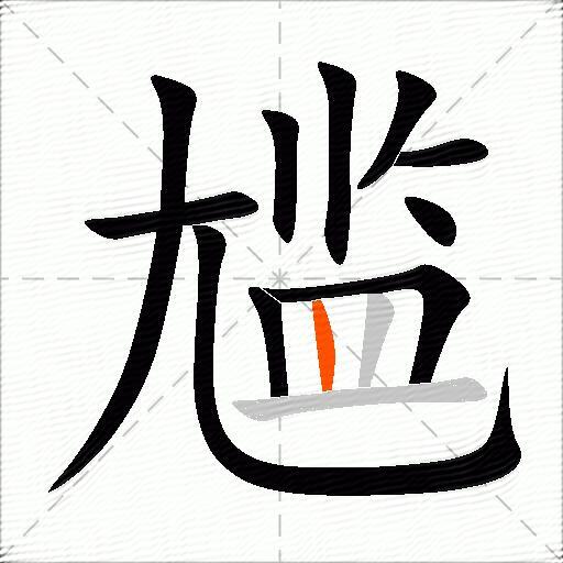 尴