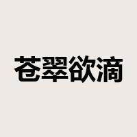 苍翠欲滴是什么意思