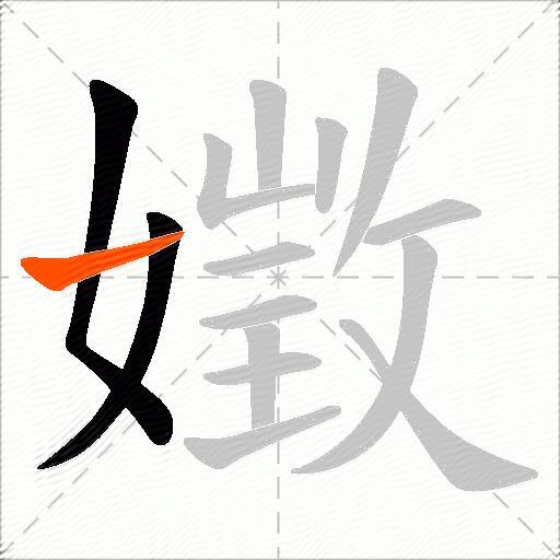 嬍